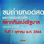สลากกินแบ่งรัฐบาล 1 ตุลาคม 2564 สด